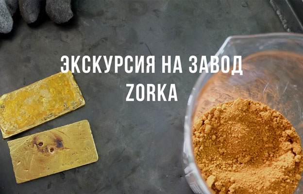 Экскурсия на ювелирный завод Зорко